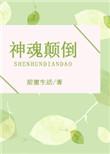 神魂颠倒歌词完整版