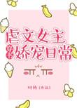 虐文女主娇宠日常甘米儿