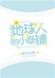 地球人小商铺