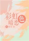 彩虹色暗恋是abo吗