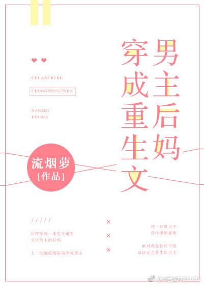 穿成重生文男主后妈笔下文学