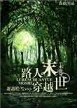 路人穿越末世全文免费阅读