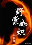 野棠如炽下一部