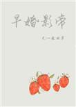 书名早婚影帝