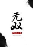 无双飞将