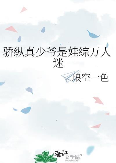 骄纵真少爷是娃综万人迷txt