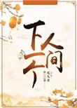 下一个人间by凤久安
