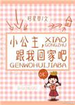 小公主跟我回家吧格格党