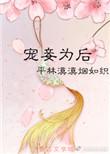 宠妾为后太子独爱梨花香
