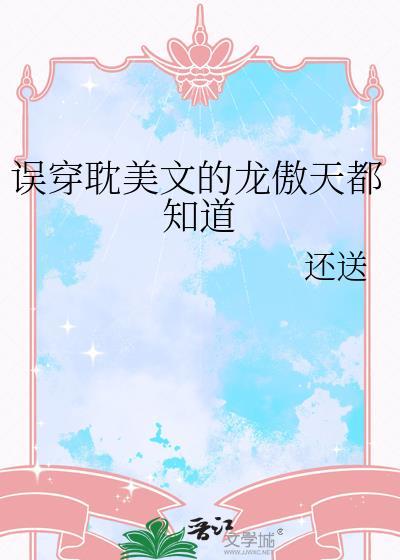 被龙傲天误认成老乡