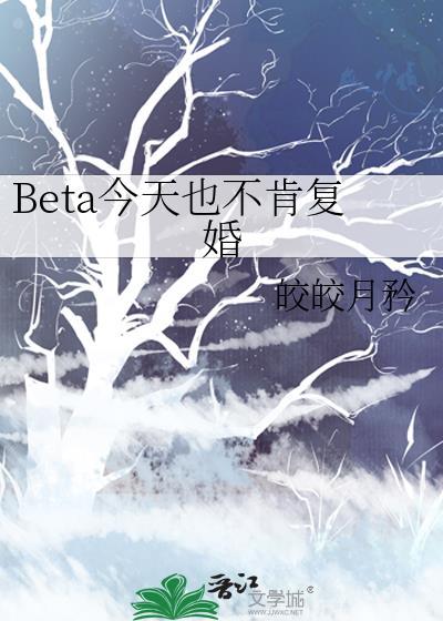 Beta今天也不肯复婚书评
