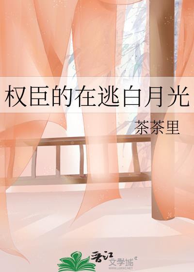 权臣的白月光好看吗