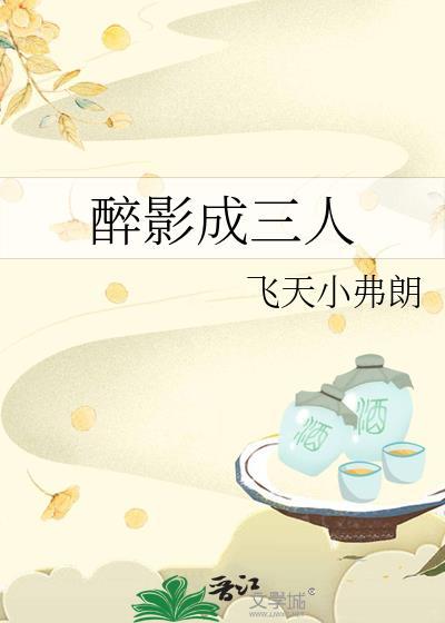 醉影成三人飞天小弗朗结局是什么