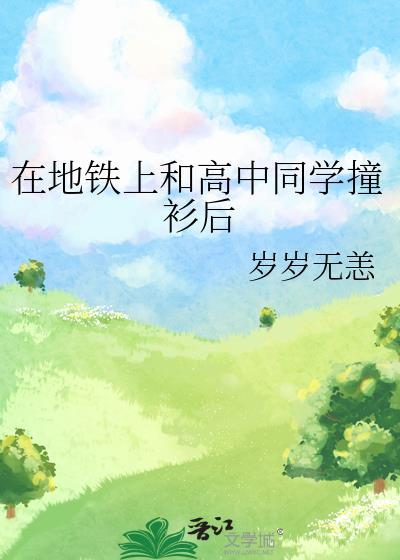 在地铁上和高中同学撞衫后by岁岁无恙