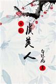 虞美人1v1