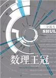 数理王冠无错版
