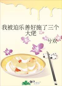 我被迫乐善好施了三个大佬攻是谁