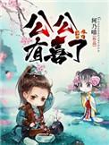 公公有喜了二