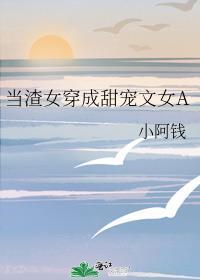 女主穿成渣女