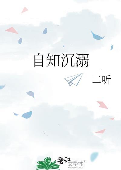 自知沉溺二听全文免费阅读