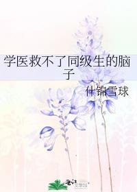 学医救不了队友是谁