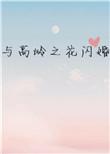 与高岭之花闪婚子羡鲤