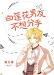 白莲花男友不想分手 by 第五舜