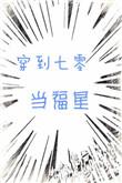 穿到七零当首富晋江