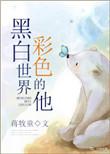 黑白世界彩色的他在线阅读