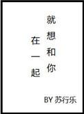 就想和你在一起主演演员表