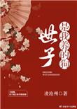 世子我是你妃全书免费