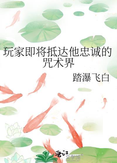 玩家即将抵达他忠诚的咒术界原名