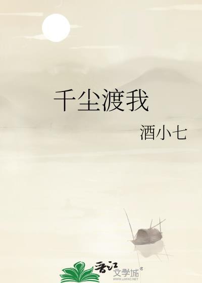 千尘渡我结局是什么