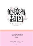 他撩得超凶全文阅读