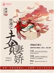 穿越夫贵娇宠免费阅读