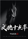 夜晚十点半免费阅读