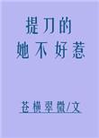 提刀的女人主角是谁