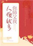 你师父我人傻钱多by莫晨欢