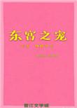 东宫宠妾全文阅读