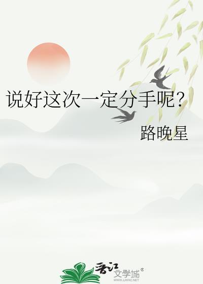 说好这次一定分手呢?路晚星