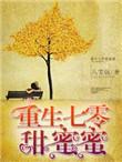 重生七零甜蜜蜜有声