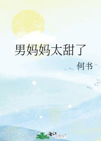 男妈妈太甜了TXT