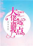 卓涵月大佬离我远点