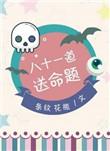 八十一道送命题有cp吗
