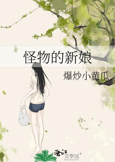 美女嫁给一个怪物