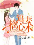 追妻擒心术漫画