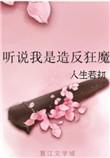 听说我是造返狂魔人生如初