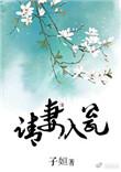 请妻入瓮鬼夫大人别过来