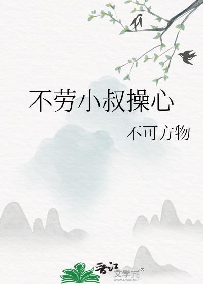 不劳小叔操心免费阅读