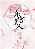东宫美人棋玉漪澜免费阅读